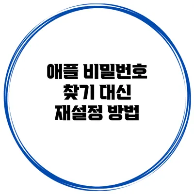 애플 비밀번호 찾기 대신 재설정 방법