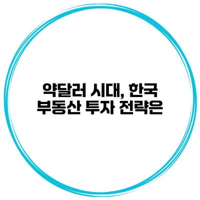 약달러 시대, 한국 부동산 투자 전략은?