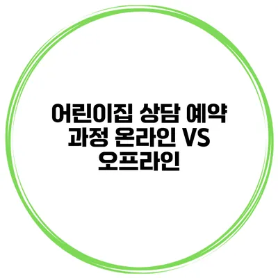 어린이집 상담 예약 과정 온라인 VS 오프라인
