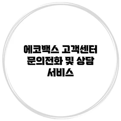 에코백스 고객센터 문의전화 및 상담 서비스