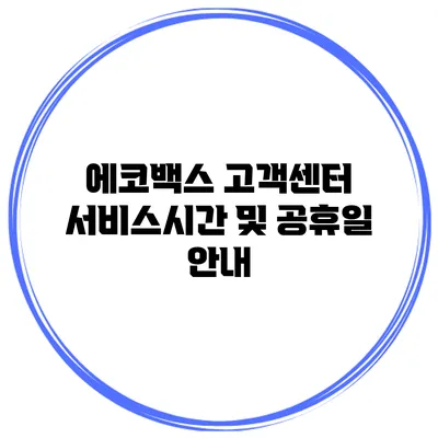 에코백스 고객센터 서비스시간 및 공휴일 안내