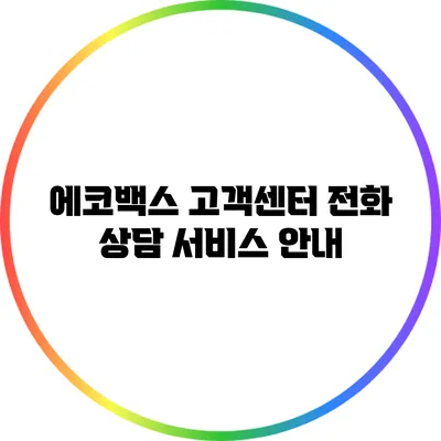 에코백스 고객센터 전화 상담 서비스 안내