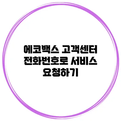 에코백스 고객센터 전화번호로 서비스 요청하기
