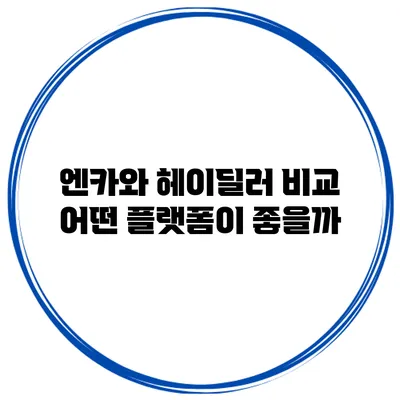 엔카와 헤이딜러 비교 어떤 플랫폼이 좋을까?