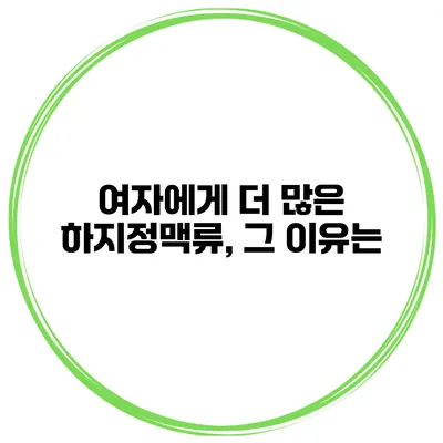 여자에게 더 많은 하지정맥류, 그 이유는?