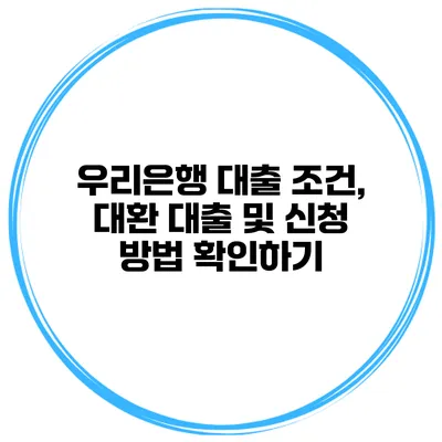 우리은행 대출 조건, 대환 대출 및 신청 방법 확인하기
