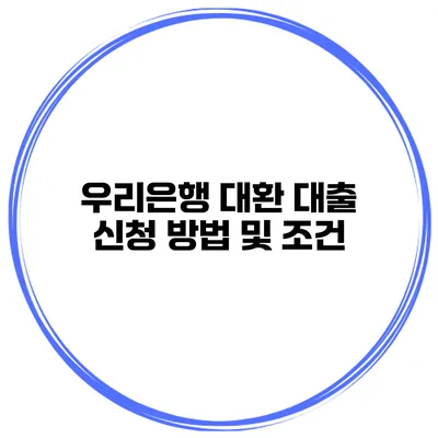 우리은행 대환 대출 신청 방법 및 조건