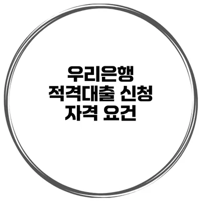 우리은행 적격대출 신청 자격 요건