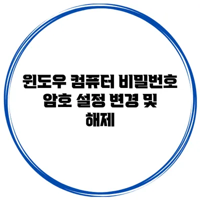 윈도우 컴퓨터 비밀번호 암호 설정 변경 및 해제
