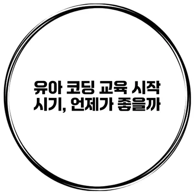 유아 코딩 교육 시작 시기, 언제가 좋을까?