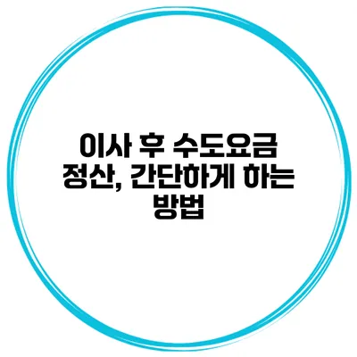 이사 후 수도요금 정산, 간단하게 하는 방법