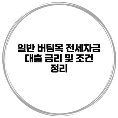 일반 버팀목 전세자금 대출 금리 및 조건 정리