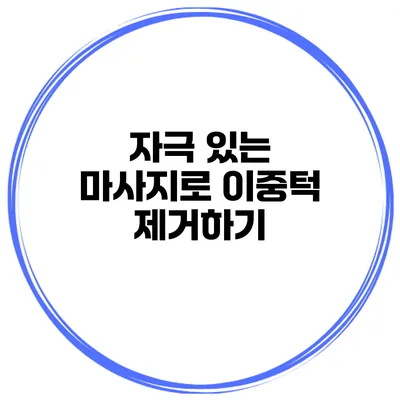 자극 있는 마사지로 이중턱 제거하기