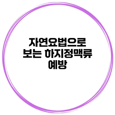 자연요법으로 보는 하지정맥류 예방
