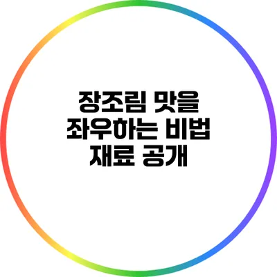 장조림 맛을 좌우하는 비법 재료 공개