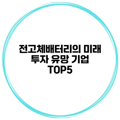 전고체배터리의 미래 투자 유망 기업 TOP5