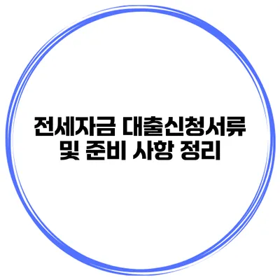 전세자금 대출신청서류 및 준비 사항 정리