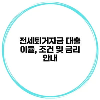 전세퇴거자금 대출 이율, 조건 및 금리 안내