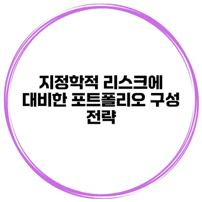 지정학적 리스크에 대비한 포트폴리오 구성 전략