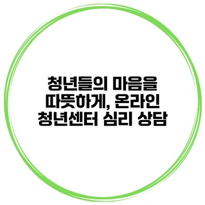 청년들의 마음을 따뜻하게, 온라인 청년센터 심리 상담