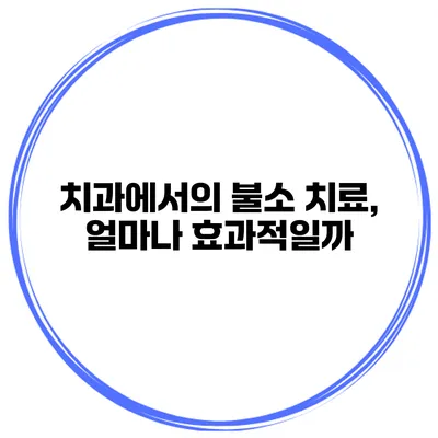 치과에서의 불소 치료, 얼마나 효과적일까?