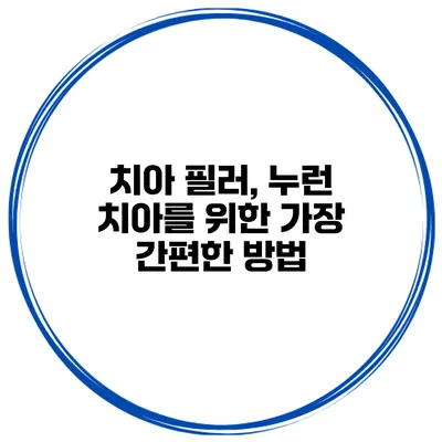 치아 필러, 누런 치아를 위한 가장 간편한 방법
