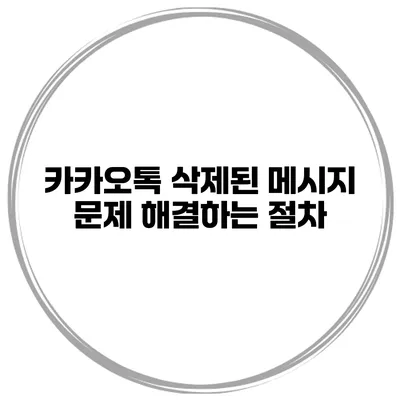 카카오톡 삭제된 메시지 문제 해결하는 절차