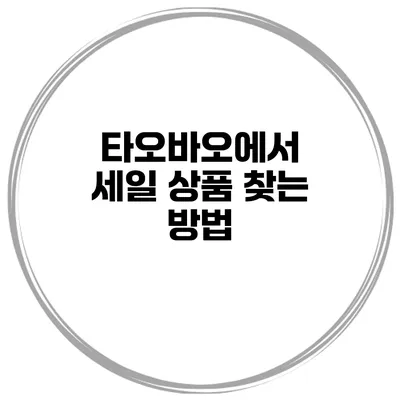 타오바오에서 세일 상품 찾는 방법