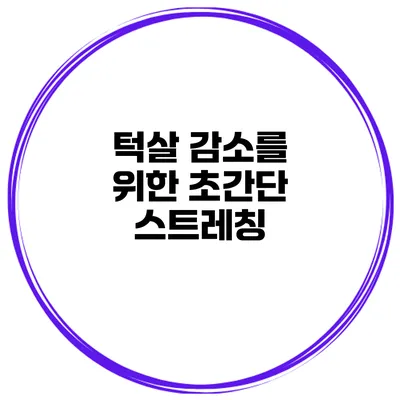 턱살 감소를 위한 초간단 스트레칭