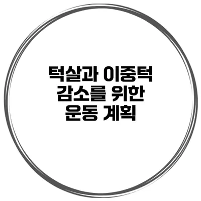 턱살과 이중턱 감소를 위한 운동 계획