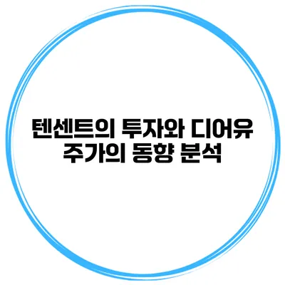 텐센트의 투자와 디어유 주가의 동향 분석