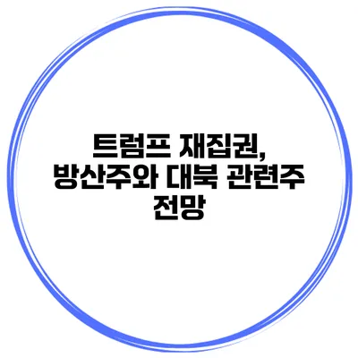 트럼프 재집권, 방산주와 대북 관련주 전망
