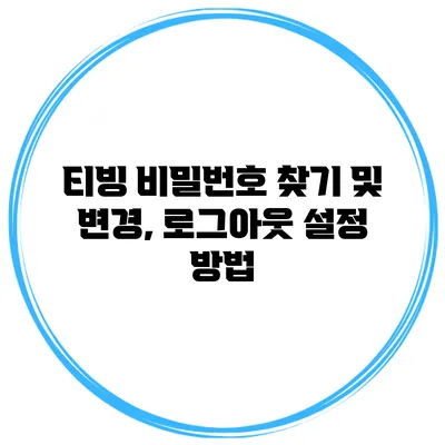 티빙 비밀번호 찾기 및 변경, 로그아웃 설정 방법