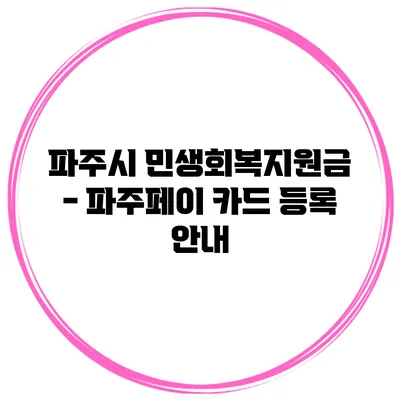 파주시 민생회복지원금 - 파주페이 카드 등록 안내