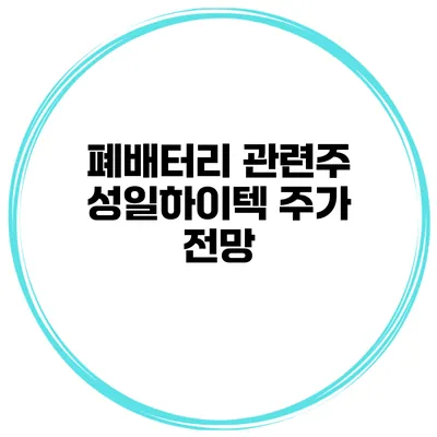 폐배터리 관련주 성일하이텍 주가 전망
