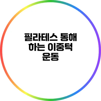 필라테스 통해 하는 이중턱 운동