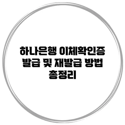 하나은행 이체확인증 발급 및 재발급 방법 총정리