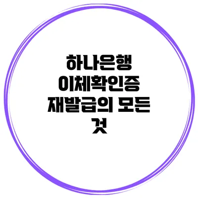 하나은행 이체확인증 재발급의 모든 것