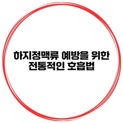 하지정맥류 예방을 위한 전통적인 호흡법