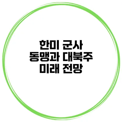 한미 군사 동맹과 대북주 미래 전망