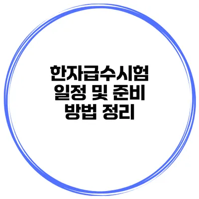 한자급수시험 일정 및 준비 방법 정리