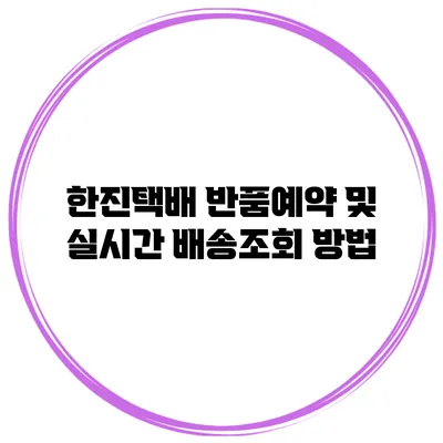 한진택배 반품예약 및 실시간 배송조회 방법