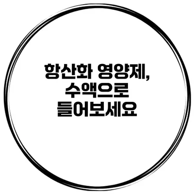 항산화 영양제, 수액으로 들어보세요