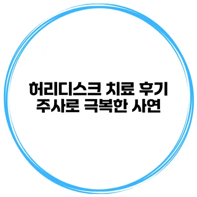 허리디스크 치료 후기 주사로 극복한 사연