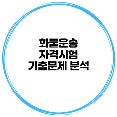 화물운송 자격시험 기출문제 분석