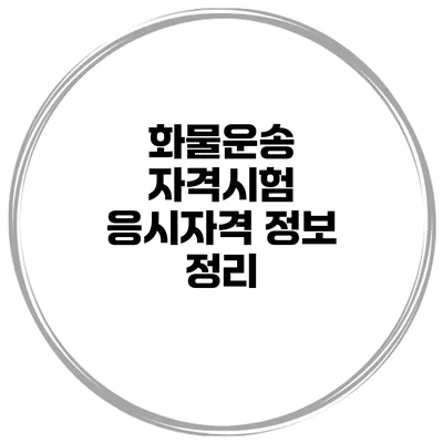화물운송 자격시험 응시자격 정보 정리