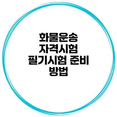 화물운송 자격시험 필기시험 준비 방법