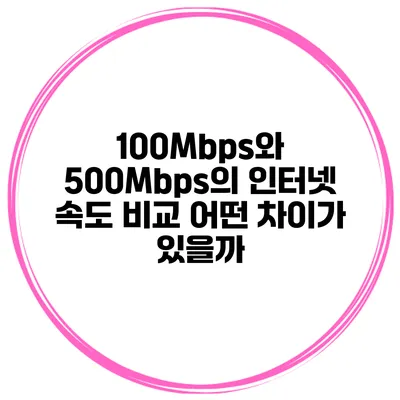 100Mbps와 500Mbps의 인터넷 속도 비교: 어떤 차이가 있을까?