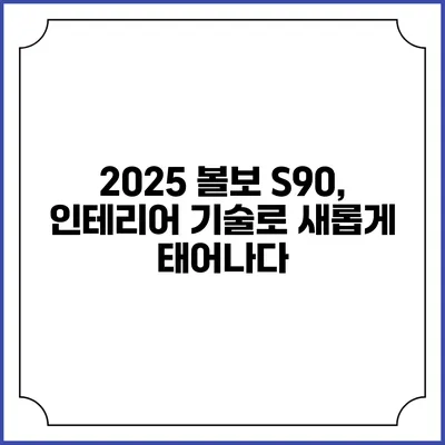 2025 볼보 S90, 인테리어 기술로 새롭게 태어나다