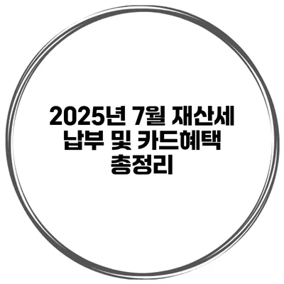 2025년 7월 재산세 납부 및 카드혜택 총정리